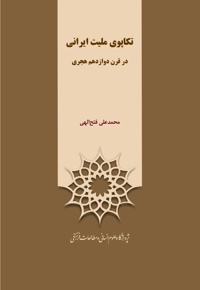 تکاپوی ملیت ایرانی